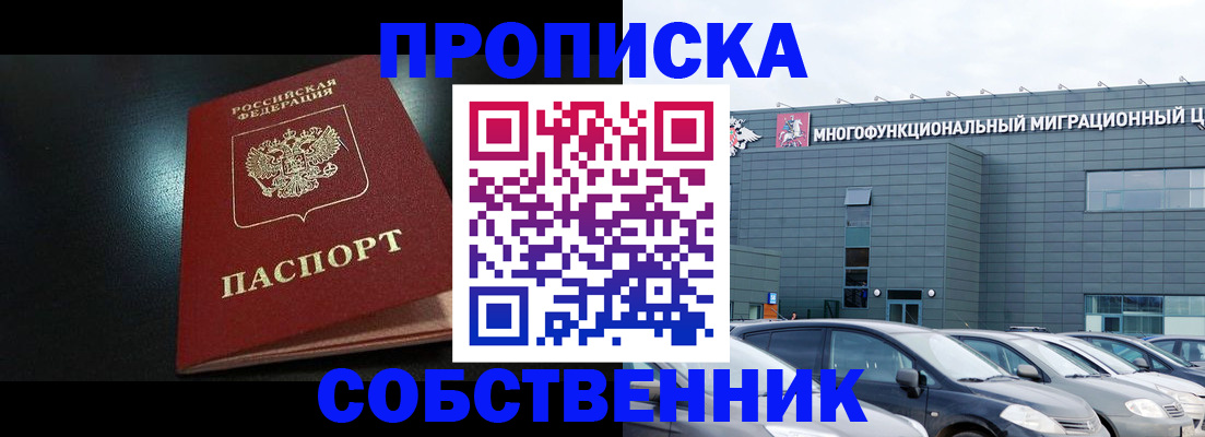 купить прописку в Баймаке