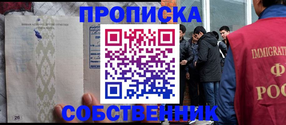 прописка от собственника в Баймаке